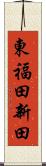 東福田新田 Scroll