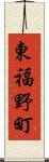 東福野町 Scroll