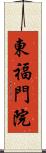 東福門院 Scroll