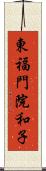 東福門院和子 Scroll