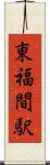 東福間駅 Scroll
