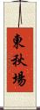 東秋場 Scroll