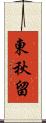 東秋留 Scroll