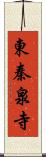 東秦泉寺 Scroll