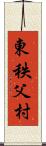 東秩父村 Scroll