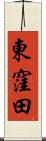 東窪田 Scroll
