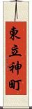 東立神町 Scroll