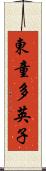 東童多英子 Scroll
