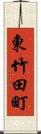 東竹田町 Scroll