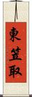 東笠取 Scroll