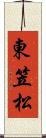 東笠松 Scroll