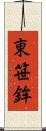東笹鉾 Scroll