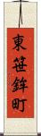 東笹鉾町 Scroll