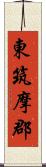 東筑摩郡 Scroll