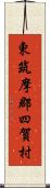 東筑摩郡四賀村 Scroll