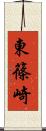 東篠崎 Scroll