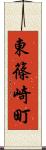 東篠崎町 Scroll