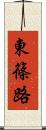 東篠路 Scroll