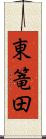 東篭田 Scroll