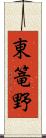 東篭野 Scroll