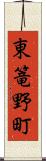 東篭野町 Scroll