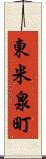 東米泉町 Scroll