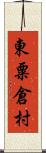 東粟倉村 Scroll