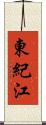 東紀江 Scroll