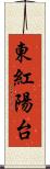 東紅陽台 Scroll