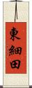 東細田 Scroll