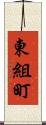 東組町 Scroll