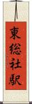 東総社駅 Scroll