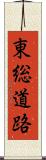 東総道路 Scroll