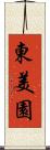 東美園 Scroll