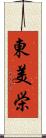 東美栄 Scroll