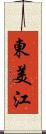 東美江 Scroll