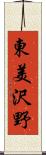 東美沢野 Scroll