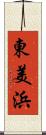 東美浜 Scroll