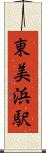 東美浜駅 Scroll