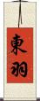 東羽 Scroll