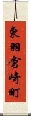 東羽倉崎町 Scroll