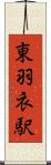 東羽衣駅 Scroll