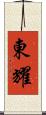 東耀 Scroll