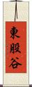 東股谷 Scroll
