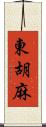 東胡麻 Scroll