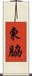 東脇 Scroll