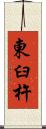 東臼杵 Scroll