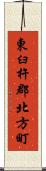 東臼杵郡北方町 Scroll