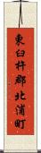 東臼杵郡北浦町 Scroll