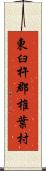 東臼杵郡椎葉村 Scroll